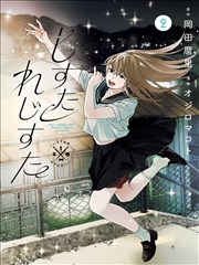 西瓜影院漫画改编星火少年封面